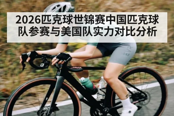 2026匹克球世锦赛中国匹克球队参赛与美国队实力对比分析