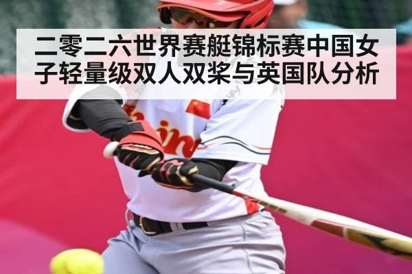 二零二六世界赛艇锦标赛中国女子轻量级双人双桨与英国队分析